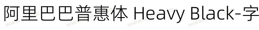 阿里巴巴普惠体 Heavy Black字体转换